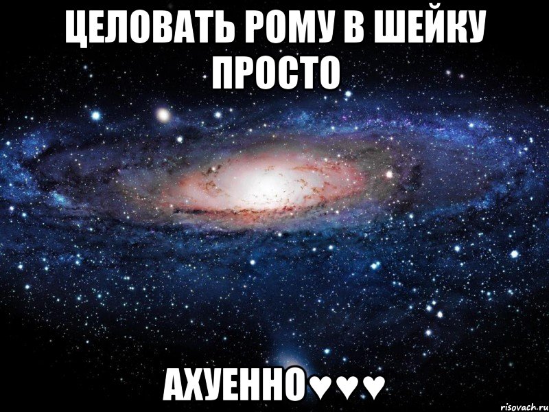 Целовать рому в шейку просто Ахуенно♥♥♥, Мем Вселенная