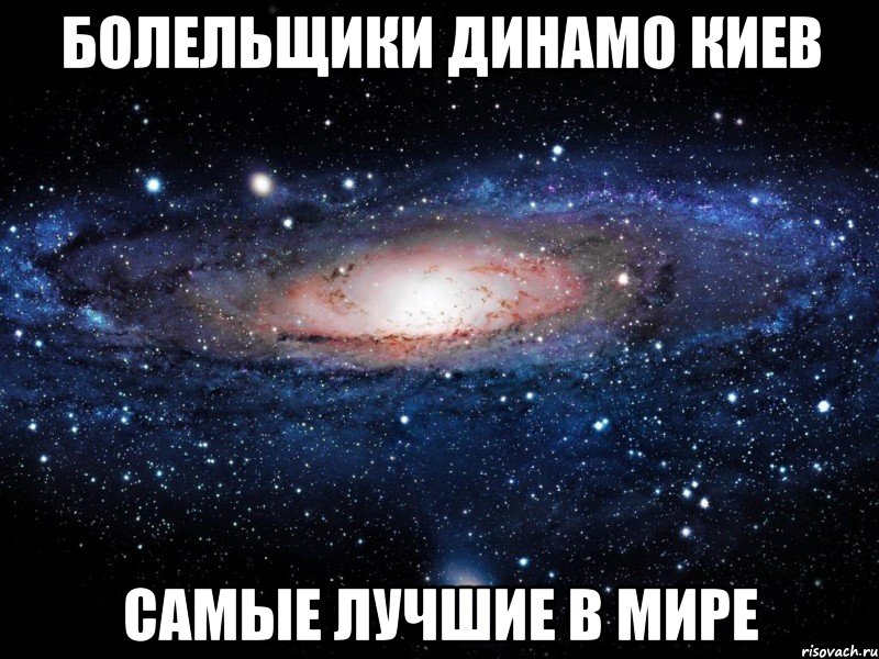 Болельщики Динамо Киев Самые лучшие в мире, Мем Вселенная