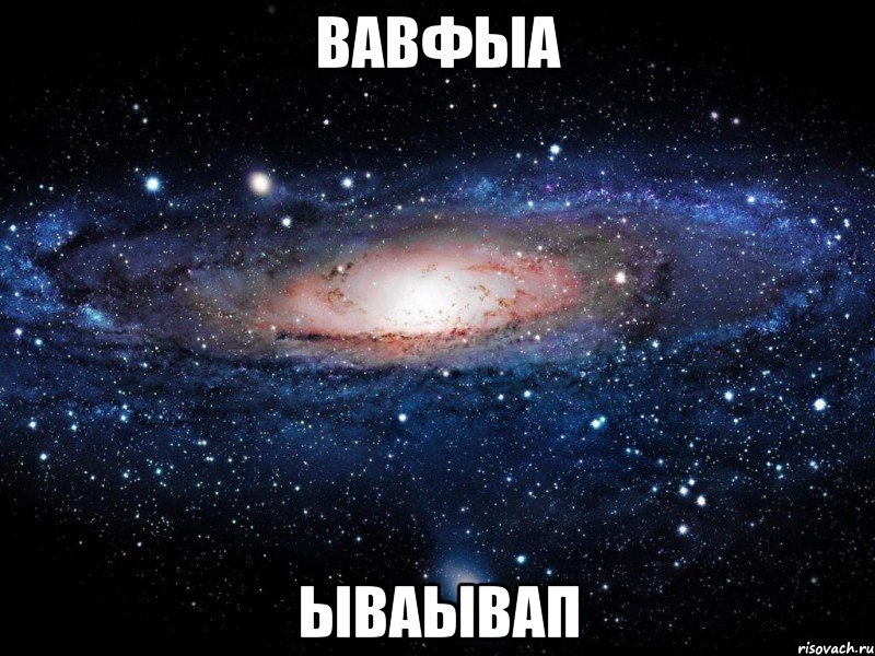 вавфыа ываывап, Мем Вселенная