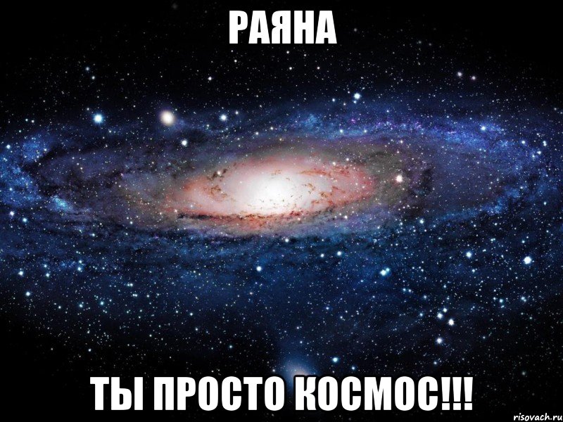 Раяна ты просто космос!!!, Мем Вселенная