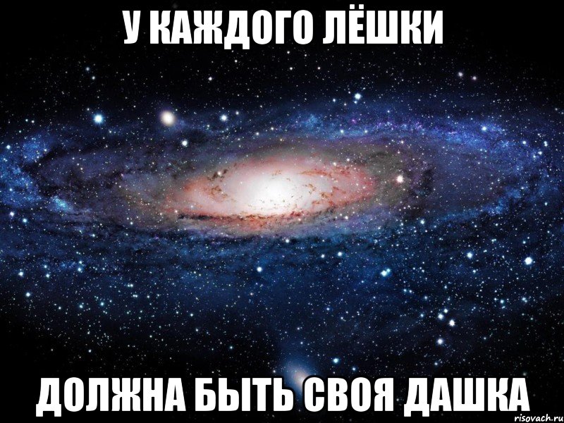 у каждого лёшки должна быть своя дашка, Мем Вселенная