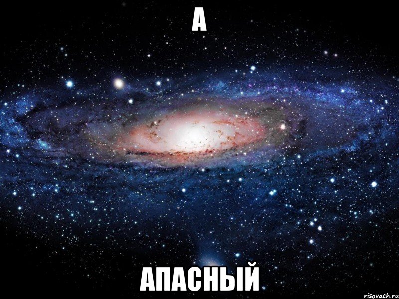 А АПАСНЫЙ, Мем Вселенная