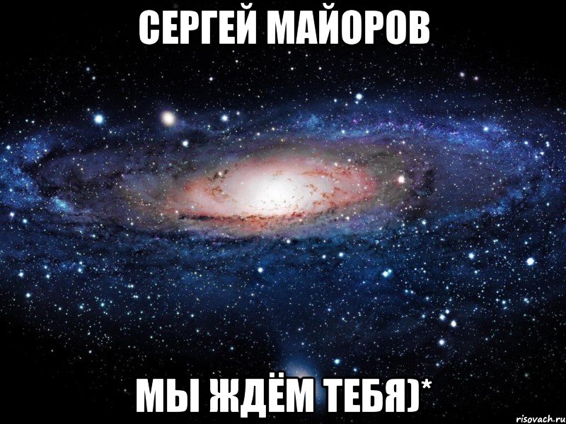 Сергей Майоров Мы ждём тебя)*, Мем Вселенная