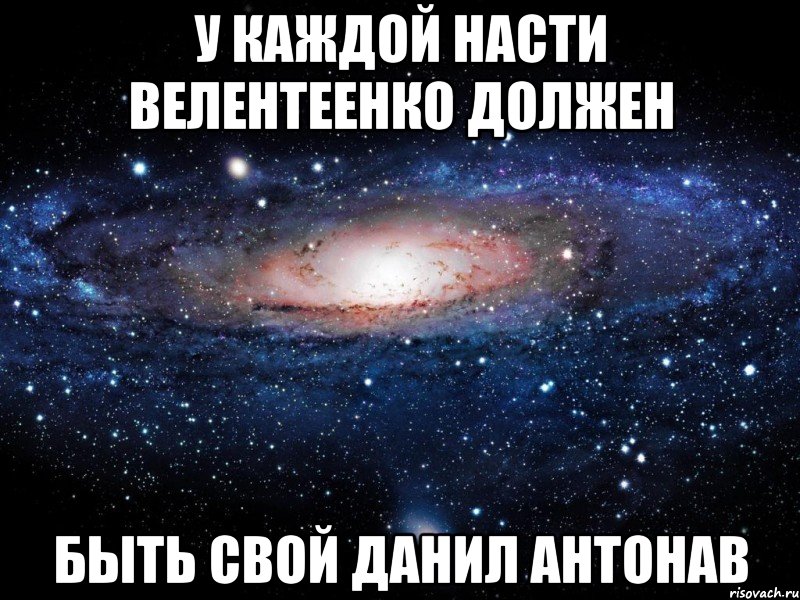 У каждой Насти Велентеенко должен Быть свой Данил Антонав, Мем Вселенная