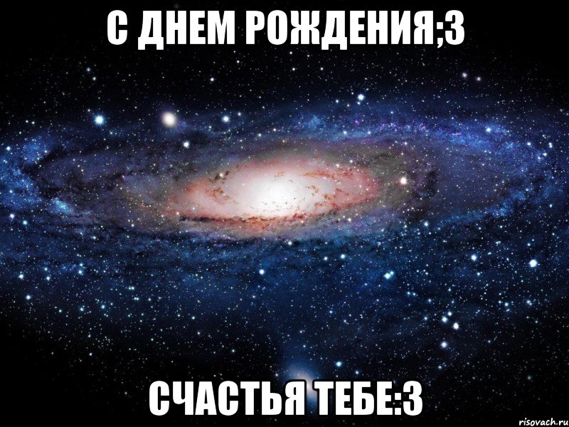 С днем рождения;3 Счастья тебе:3, Мем Вселенная