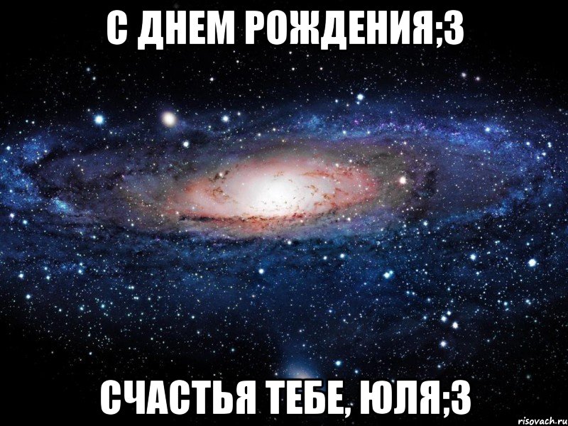 С днем рождения;3 Счастья тебе, Юля;3, Мем Вселенная