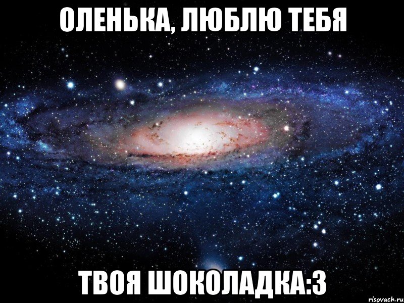 Оленька, люблю тебя твоя шоколадка:3, Мем Вселенная