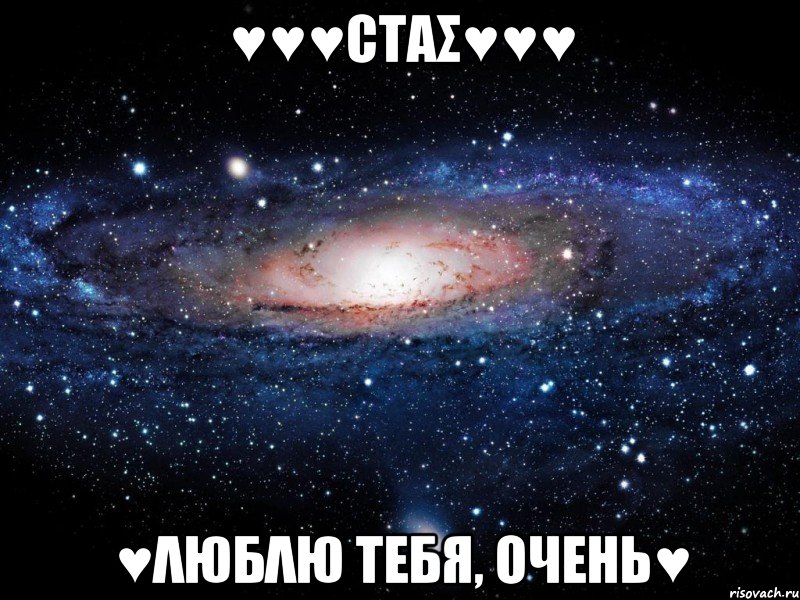 ♥♥♥Стας♥♥♥ ♥λЮБλЮ ТЕБЯ, ОЧЕНЬ♥, Мем Вселенная