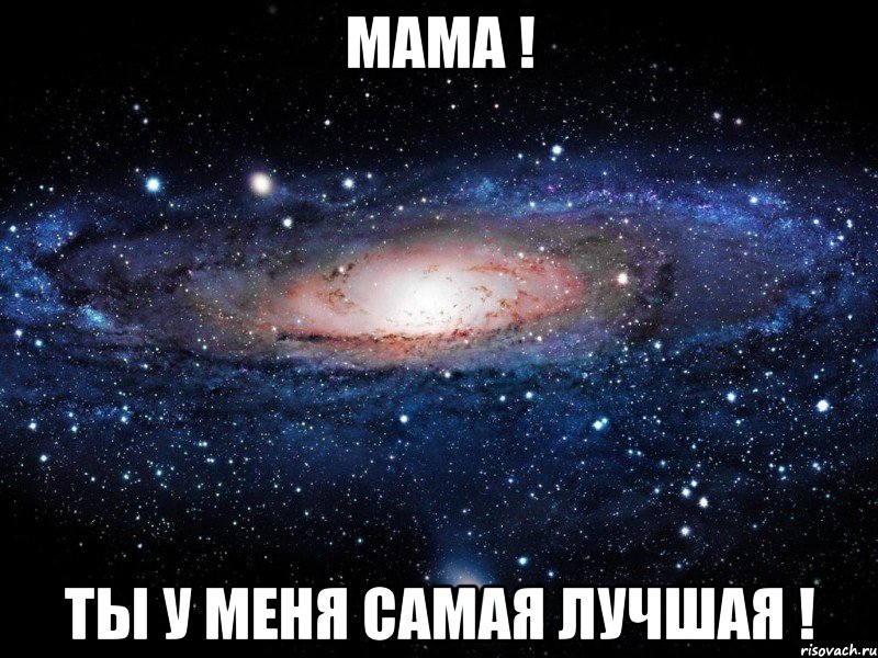 Мама ! Ты у меня самая лучшая !, Мем Вселенная