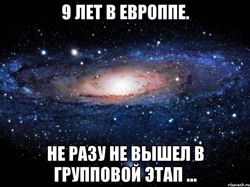 9 ЛЕТ В ЕВРОППЕ. НЕ РАЗУ НЕ ВЫШЕЛ В ГРУППОВОЙ ЭТАП ..., Мем Вселенная