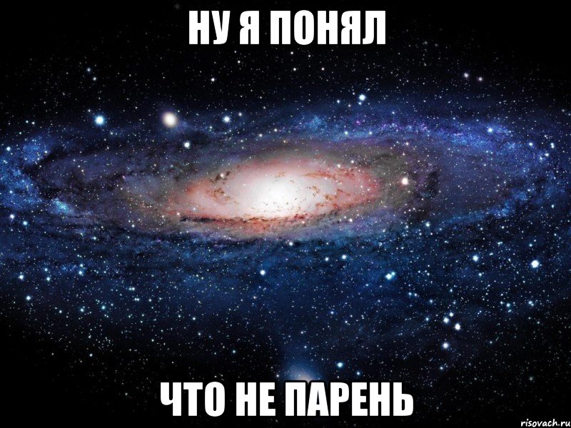 НУ Я ПОНЯЛ ЧТО НЕ ПАРЕНЬ, Мем Вселенная