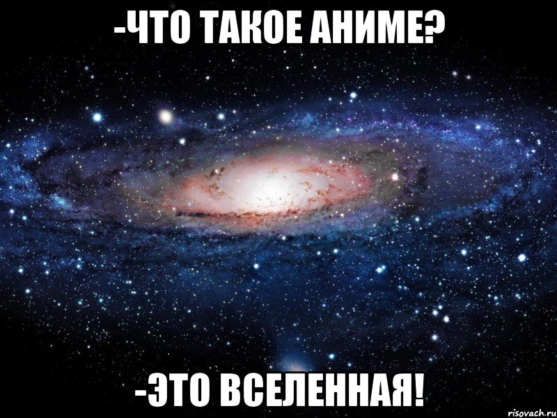 -Что такое аниме? -Это вселенная!, Мем Вселенная