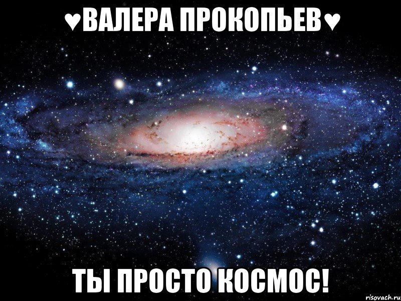 ♥Валера Прокопьев♥ Ты просто космос!, Мем Вселенная