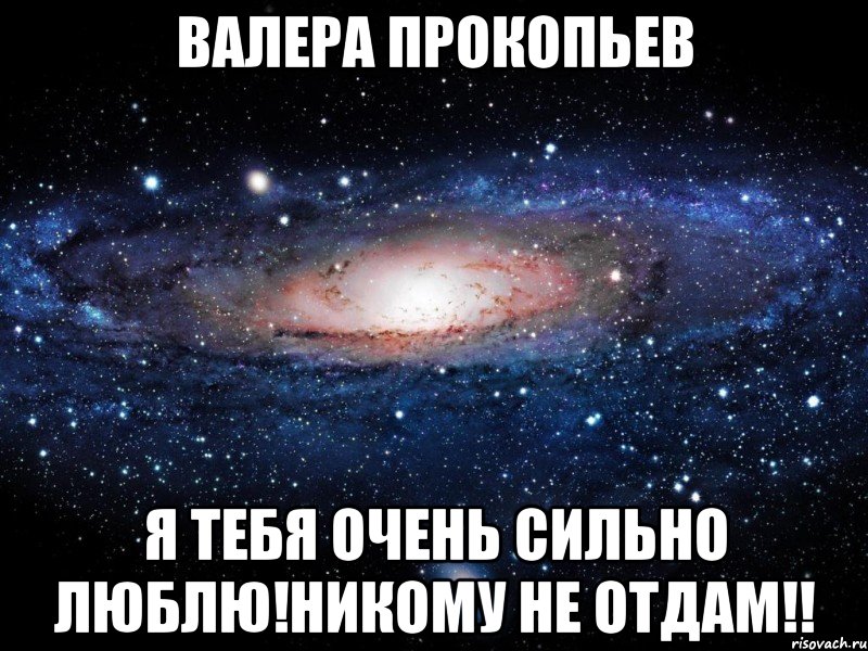 Валера Прокопьев Я тебя очень сильно люблю!Никому не отдам!!, Мем Вселенная