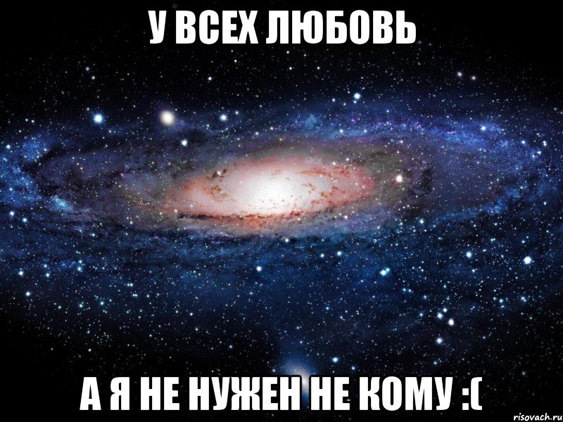 У всех любовь А я не нужен не кому :(, Мем Вселенная