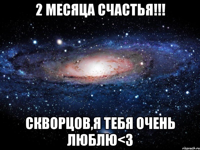 2 месяца счастья!!! Скворцов,я тебя очень люблю<3, Мем Вселенная