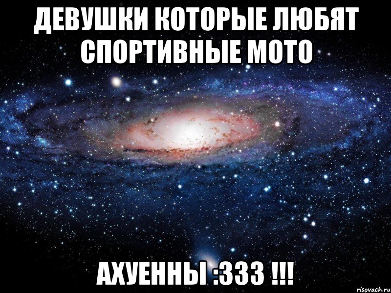 девушки которые любят спортивные мото АХУЕННЫ :333 !!!, Мем Вселенная