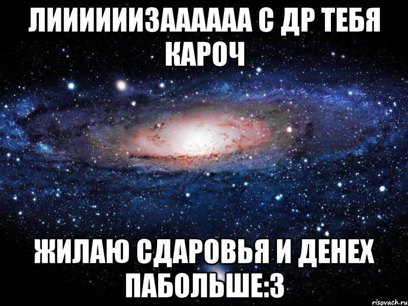 Лиииииизаааааа с др тебя кароч жилаю сдаровья и денех пабольше:3, Мем Вселенная