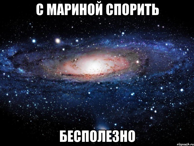 С Мариной спорить бесполезно, Мем Вселенная
