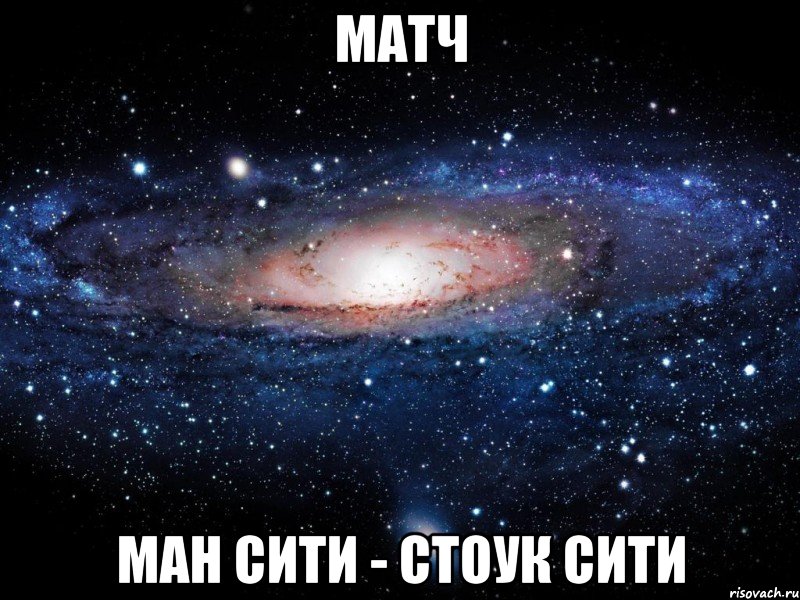 Матч Ман Сити - Стоук Сити, Мем Вселенная