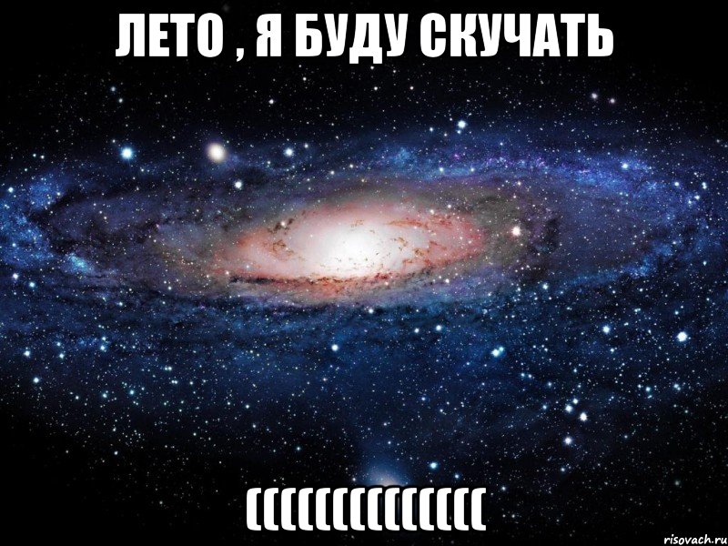 Лето , я буду скучать ((((((((((((((, Мем Вселенная