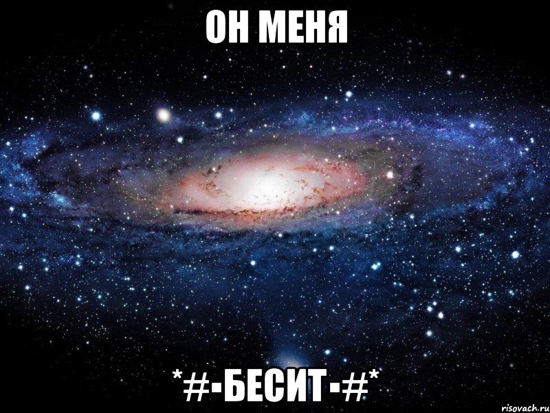 он меня *#▪БЕСИТ▪#*, Мем Вселенная