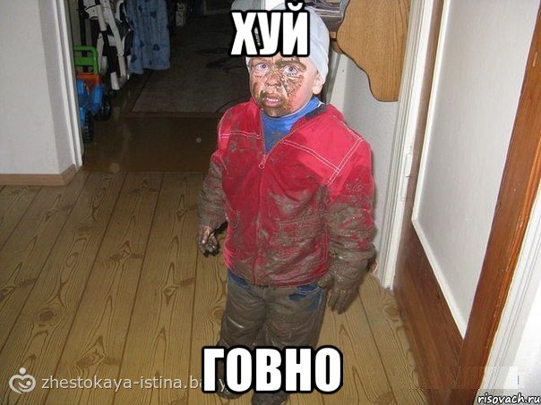 хуй говно