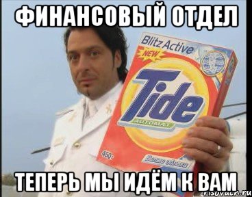 ФИНАНСОВЫЙ ОТДЕЛ ТЕПЕРЬ МЫ ИДЁМ К ВАМ