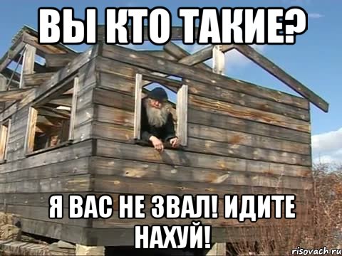 Вы кто такие? Я вас не звал! Идите нахуй!, Мем Вы кто такие Я вас не звал