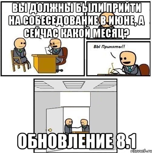 Вы должны были прийти на собеседование в июне, а сейчас какой месяц? Обновление 8.1, Комикс  Вы приняты