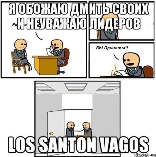 я обожаю дмить своих и неуважаю лидеров Los Santon Vagos, Комикс  Вы приняты