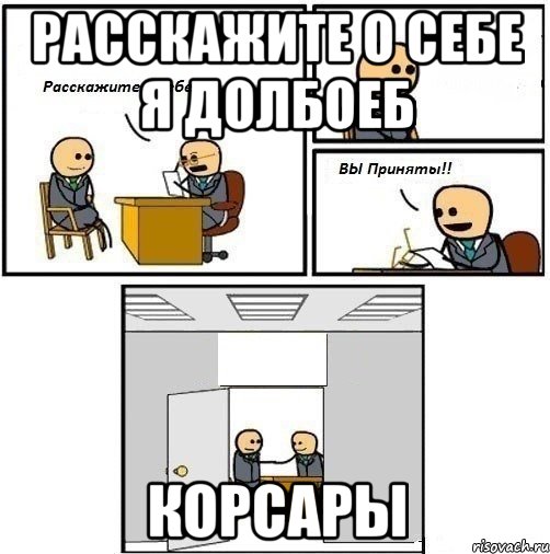 расскажите о себе я долбоеб Корсары, Комикс  Вы приняты