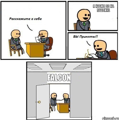 я набил 30 на паблике Falcon, Комикс  Вы приняты