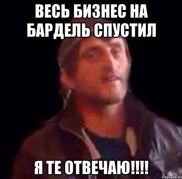 весь бизнес на бардель спустил я те отвечаю!!!!