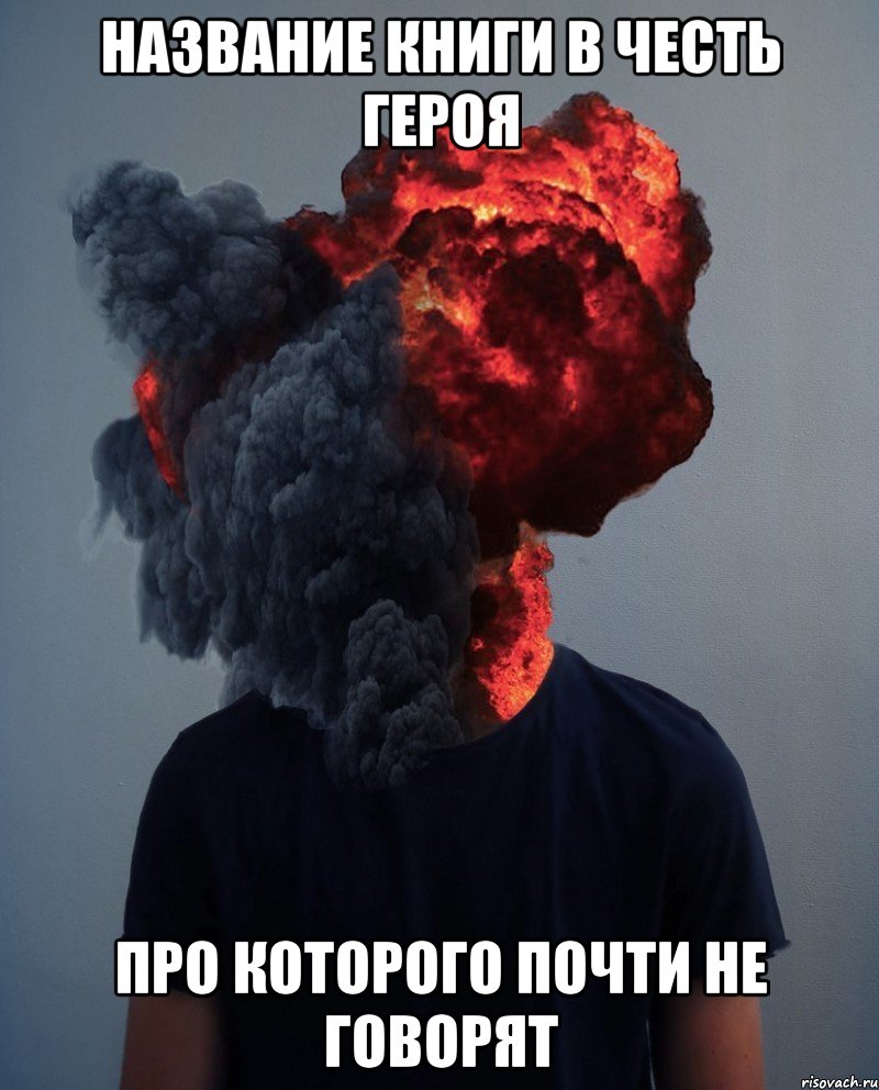 Название книги в честь героя про которого почти не говорят
