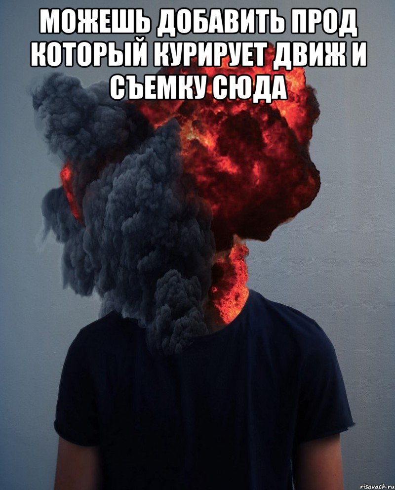 Можешь добавить прод который курирует движ и съемку сюда 