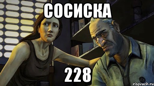 сосиска 228