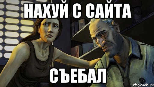 нахуй с сайта съебал