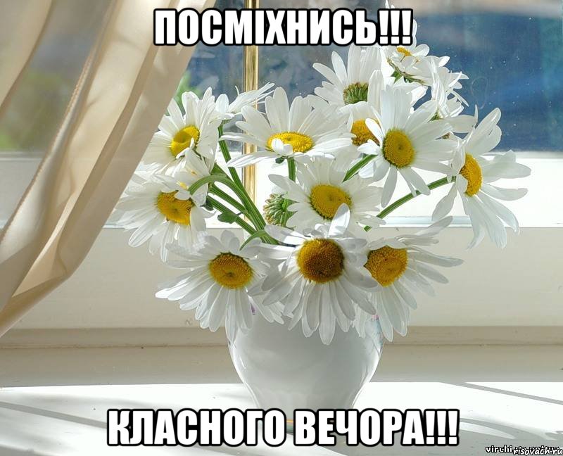 Посміхнись!!! Класного вечора!!!