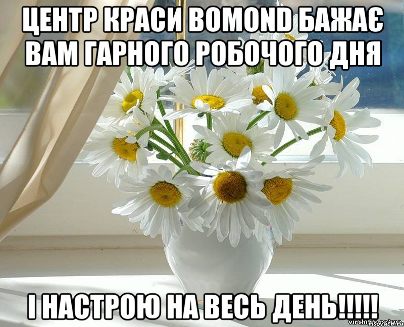 Центр краси BOMOND бажає Вам гарного робочого дня І настрою на весь день!!!!!