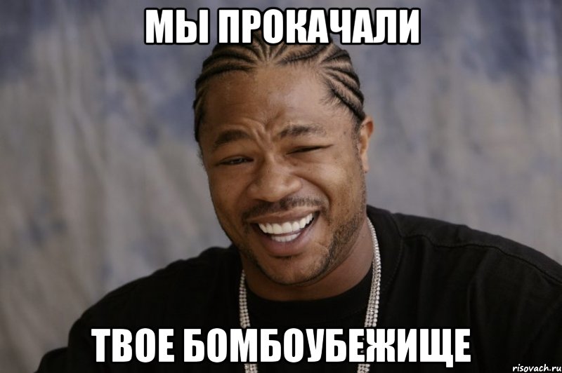 Мы прокачали твое бомбоубежище, Мем Xzibit