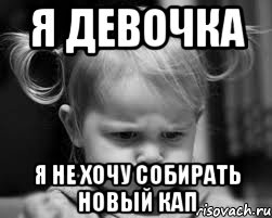 я девочка я не хочу собирать новый кап