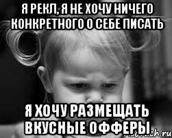 Я рекл, я не хочу ничего конкретного о себе писать Я хочу размещать вкусные офферы