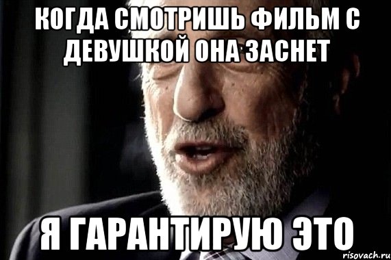 когда смотришь фильм с девушкой она заснет я гарантирую это