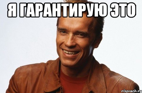 Я гарантирую это , Мем я гарантирую это