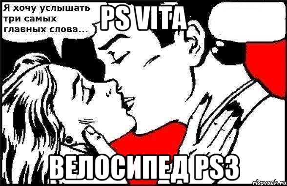 PS Vita Велосипед PS3, Комикс Хочу услышать