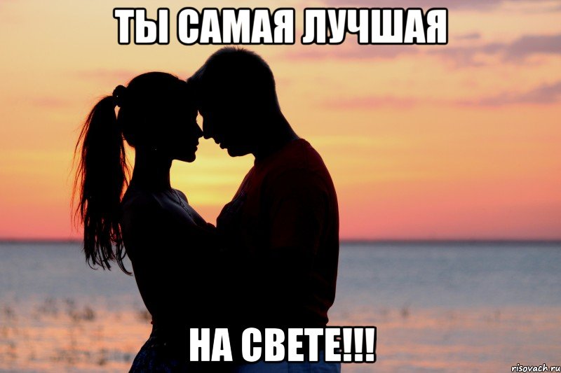 Ты самая лучшая На свете!!!