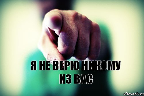 Я НЕ ВЕРЮ НИКОМУ ИЗ ВАС, Комикс Я НЕ ВЕРЮ НИКОМУ ИЗ ВАС