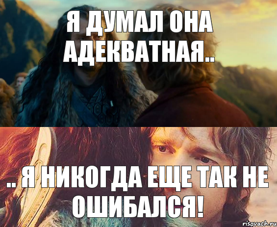 Я думал она адекватная.. .. я никогда еще так не ошибался!, Комикс Я никогда еще так не ошибался