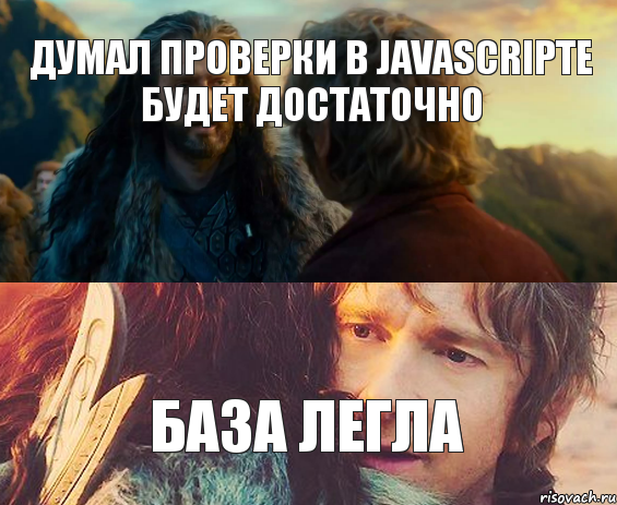 думал проверки в Javascriptе будет достаточно база легла, Комикс Я никогда еще так не ошибался